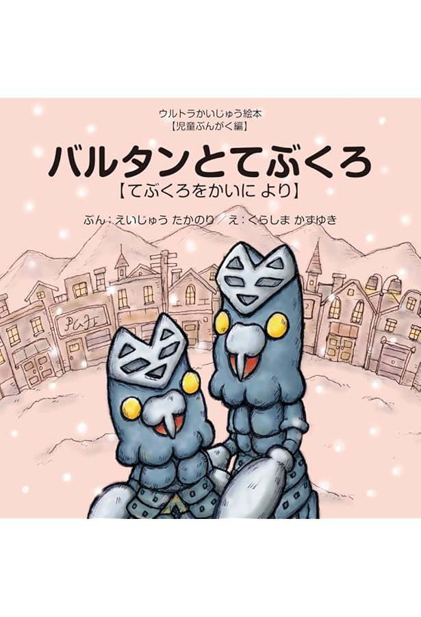 Amazon.co.jp: ウルトラかいじゅう絵本 スペシャルBOX4: 【せかい名作